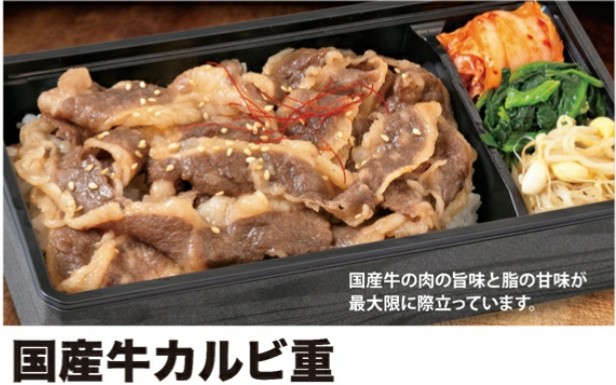 じゅうじゅうカルビのお持ち帰り(テイクアウト)の国産牛カルビ重