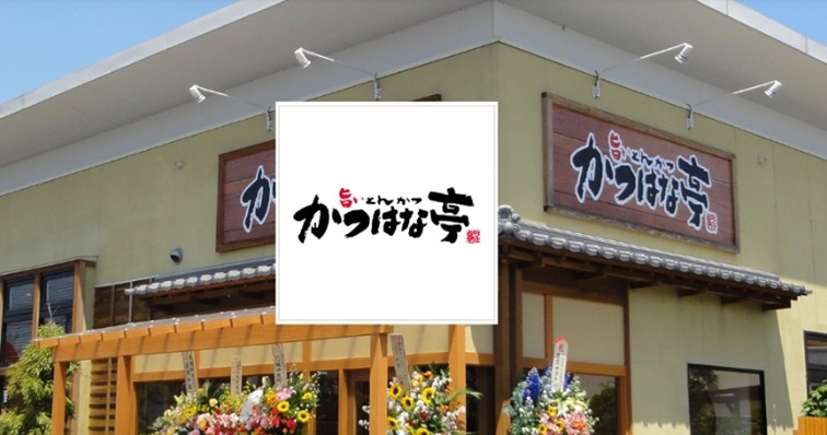 かつはな亭の店舗外観