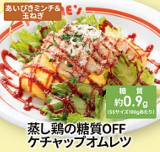 ポムの樹のお持ち帰り(テイクアウト)メニュー蒸し鶏の糖質OFFケチャップオムレツ