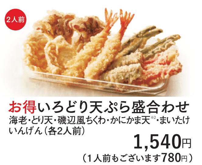 天丼てんやお得いろどり天ぷら盛合わせ