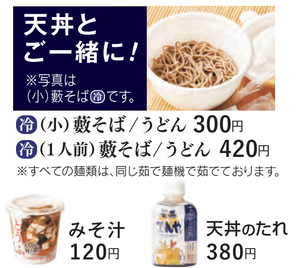 天丼てんや麺類・たれ・味噌汁の画像