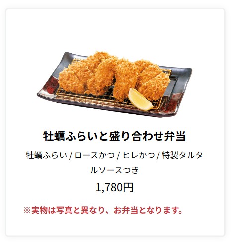 とんかつ濱かつ、テイクアウト牡蠣ふらいと盛り合わせ弁当の画像