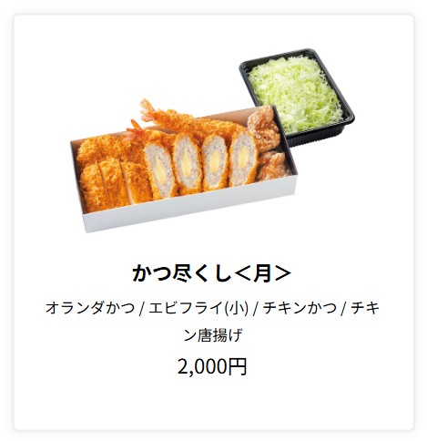 とんかつ濱かつ、テイクアウトのかつ尽くし＜月＞の画像