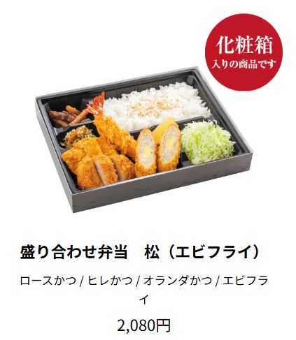 とんかつ濱かつ、テイクアウトの盛り合わせ弁当　松(エビフライ)の画像
