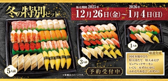 魚べいの2026年末年始のお持ち帰り(テイクアウト)メニューの冬の特別セット(1人前、3人前、5人前)