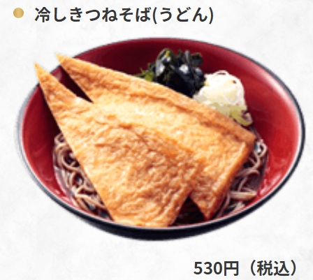 富士そばのお持ち帰り(テイクアウト)メニューの冷しきつねそば(うどん)