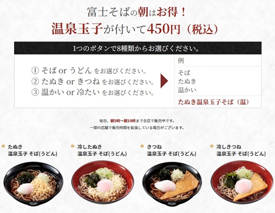 富士そばのお持ち帰り(テイクアウト)メニューの朝そば説明とメニューの一例