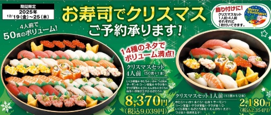 がってん寿司の年末年始のお持ち帰り(テイクアウト)メニュー クリスマスセットの広告