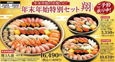 がってん寿司の年末年始のお持ち帰り(テイクアウト)メニュー 年末年始特別セット翔(しょう)の広告