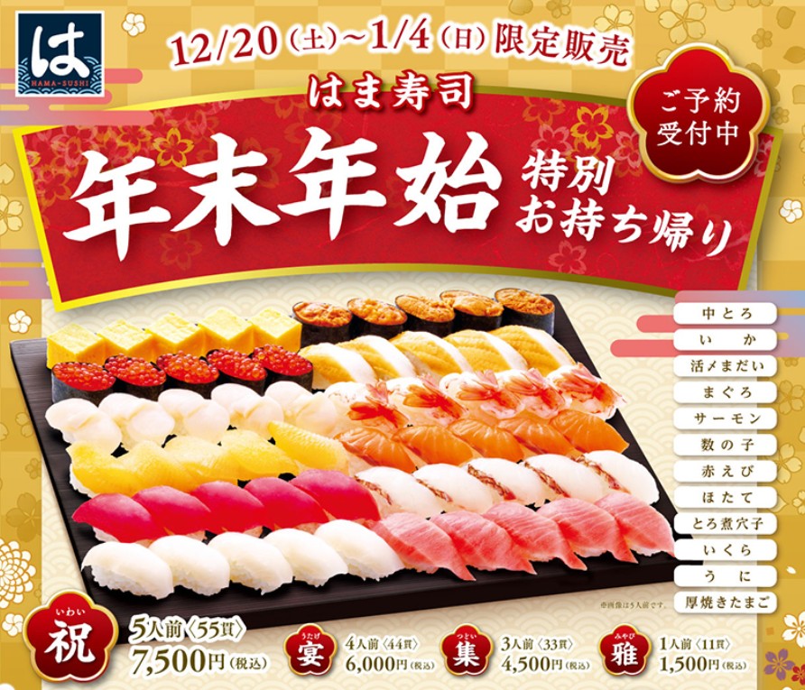 はま寿司年末年始テイクアウトの年末年始特別お持ち帰りセットの画像