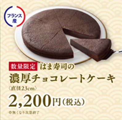 はま寿司年末年始テイクアウトの濃厚チョコレートケーキの画像