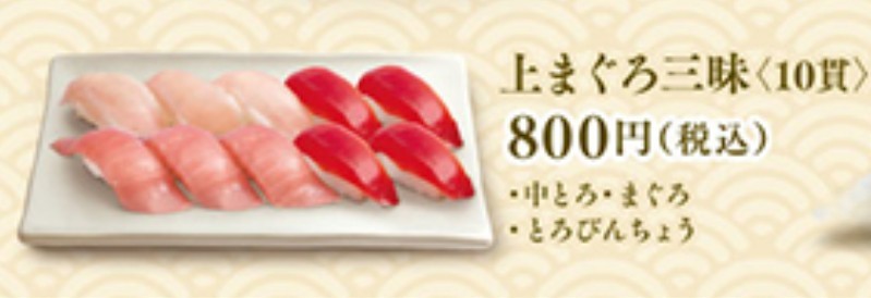 はま寿司年末年始テイクアウトの上まぐろ三昧<10貫>の画像
