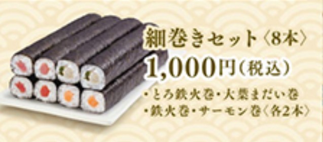 はま寿司年末年始テイクアウトの細巻きセット<8本>の画像