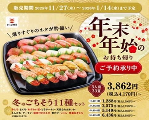 かっぱ寿司の年末年始のお持ち帰り(テイクアウト)メニューの冬のごちそう11種セット(3人前)