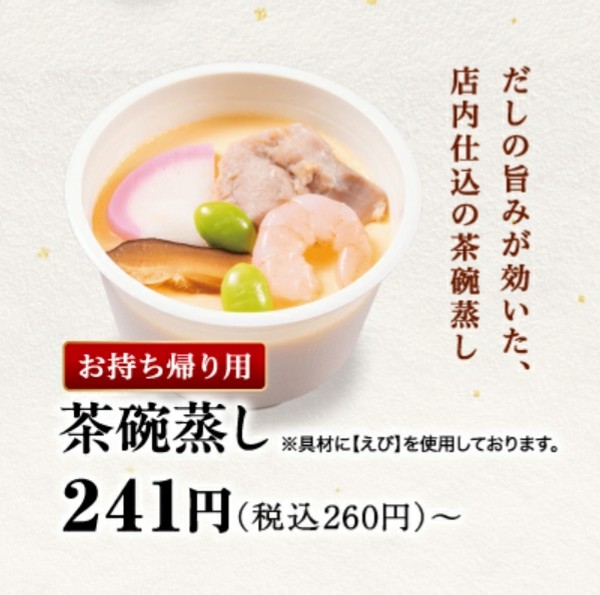 かっぱ寿司の年末年始のお持ち帰り(テイクアウト)メニューの茶碗蒸し