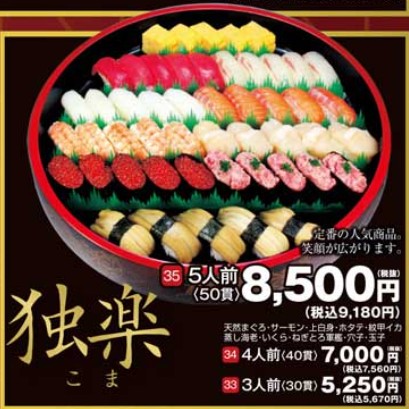 独楽寿司テイクアウト、独楽の画像