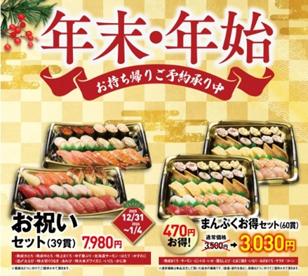 くら寿司の2026年年末年始のお持ち帰り(テイクアウト)メニューの告知(一部)