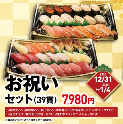 くら寿司の2026年年末年始のお持ち帰り(テイクアウト)メニューのお祝いセット(39貫)