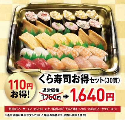 くら寿司の2026年年末年始のお持ち帰り(テイクアウト)メニューのくら寿司お得セット(30貫)