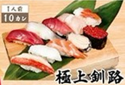 なごやか亭の極上釧路