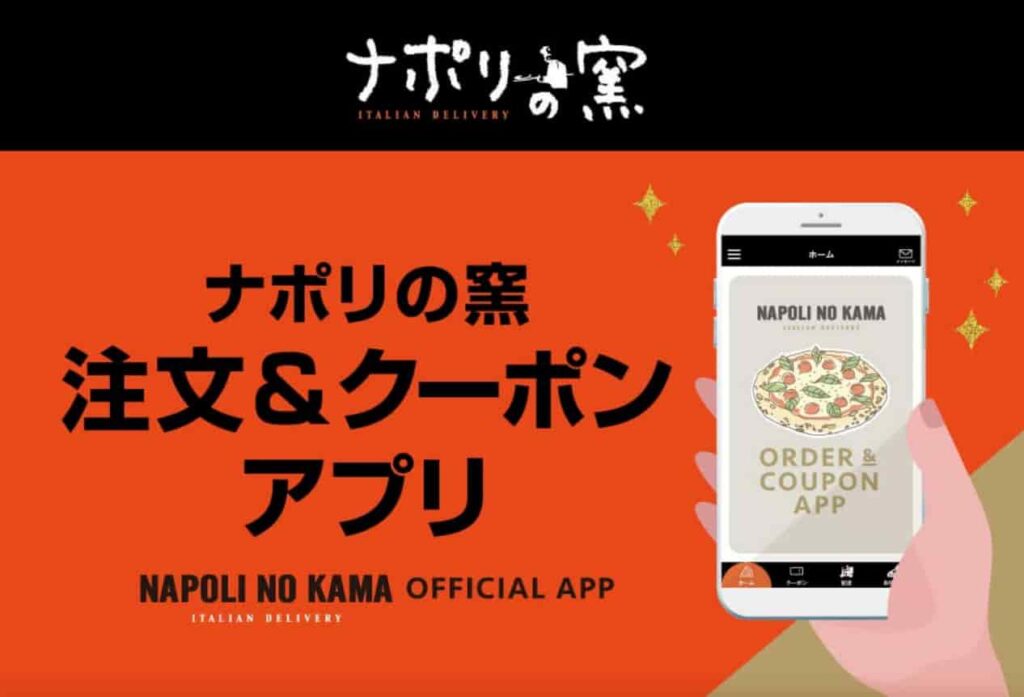 ナポリの窯のお持ち帰り(テイクアウト) 公式アプリ