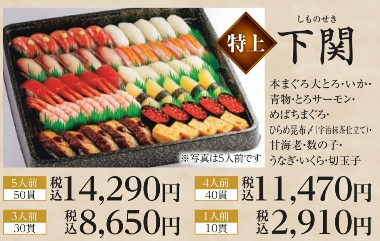 にぎり長次郎の年末年始お持ち帰り(テイクアウト)メニューの特上 下関