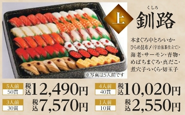 にぎり長次郎の年末年始お持ち帰り(テイクアウト)メニューの上 釧路