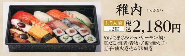 にぎり長次郎の年末年始お持ち帰り(テイクアウト)メニューの稚内