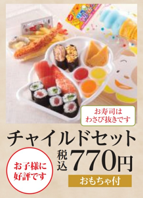 にぎり長次郎の年末年始お持ち帰り(テイクアウト)メニューのチャイルドセット
