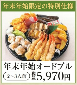 にぎり長次郎の年末年始お持ち帰り(テイクアウト)メニューの年末年始オードブル