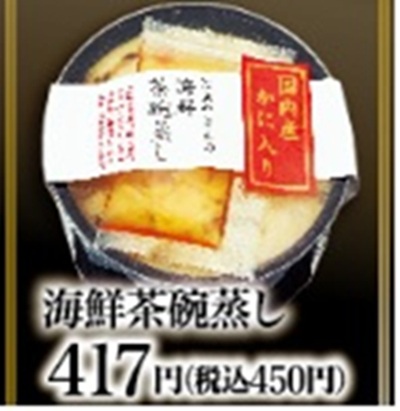 にぎりの徳兵衛の年末年始お持ち帰り(テイクアウト)メニューの海鮮茶碗蒸し