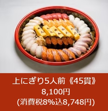水天の持ち帰り(テイクアウト)メニュー上にぎり5人前(45貫)