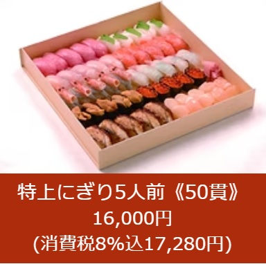 水天の持ち帰り(テイクアウト)メニュー特上にぎり5人前(50貫)