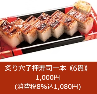 水天の持ち帰り(テイクアウト)メニュー炙り穴子押寿司一本(6貫)
