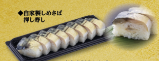すし食いねぇの自家製しめさば押し寿し