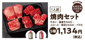 あぶりやのお持ち帰り(テイクアウト)メニュー 焼肉セット5種(1人前)