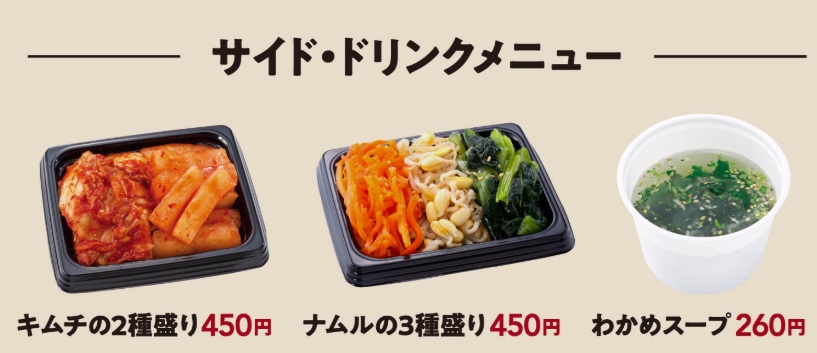 牛角のお持ち帰り(テイクアウト)メニューのサイド・ドリンクメニュー一覧