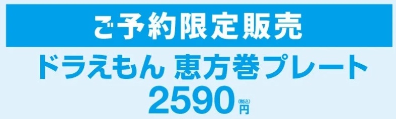 ほっともっとの恵方巻_ドラえもん恵方巻プレートの価格広告