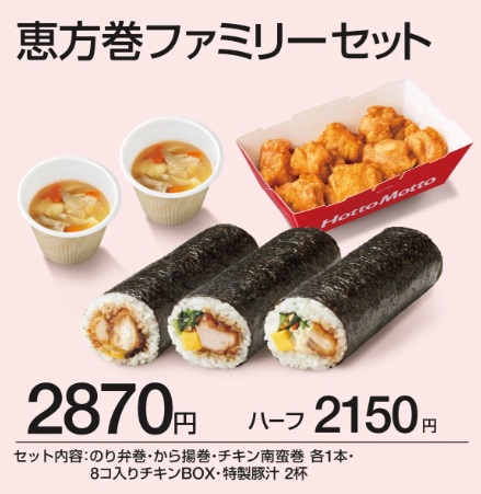 ほっともっとの恵方巻_恵方巻ファミリーセット