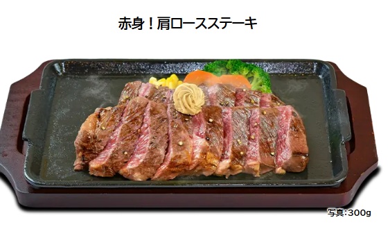 いきなりステーキの赤身！肩ロースステーキ