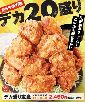 からやまのデカ盛り定食