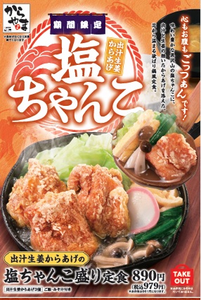 からやまの出汁生姜からあげの塩ちゃんこ盛り定食