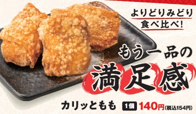 からやまの単品メニュー_カリッともも