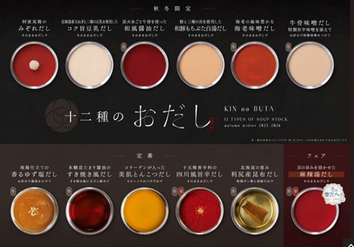 きんのぶたの選べるおだし一覧(2025‐2026秋冬バージョン)