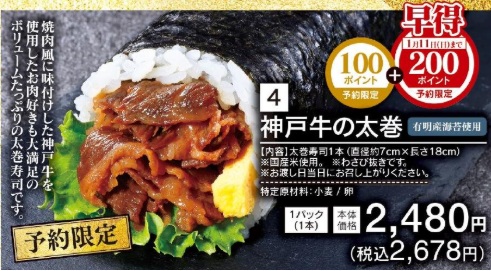 ライフの恵方巻_神戸牛の太巻