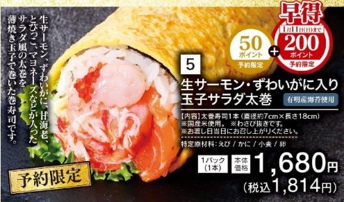 ライフの恵方巻_生サーモン・ずわいがに入り玉子サラダ太巻