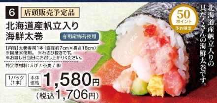 ライフの恵方巻_北海道産帆立入り海鮮太巻