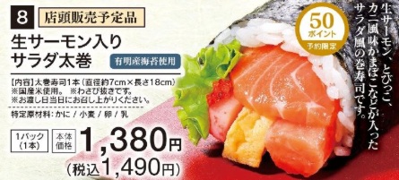 ライフの恵方巻_生サーモン入りサラダ太巻