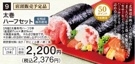 ライフの恵方巻_太巻きハーフセット