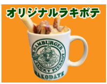 ラッキーピエロのサイドメニューの画像